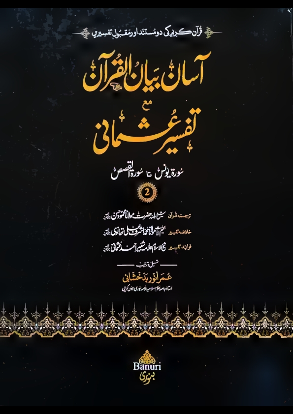 آسان بیان القرآن مع تفسیر عثمانی جلد 2 Cover