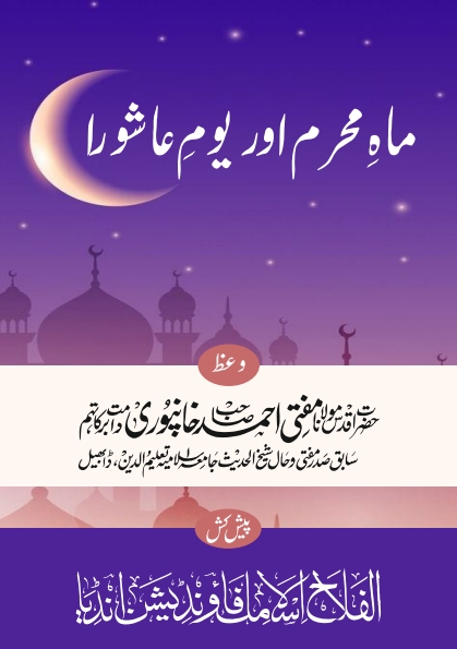 خطبہ ماہ محرم اور یوم عاشورا Cover