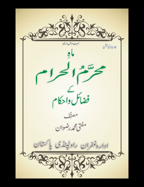 ماہ محرم الحرام کے فضائل و احکام Cover