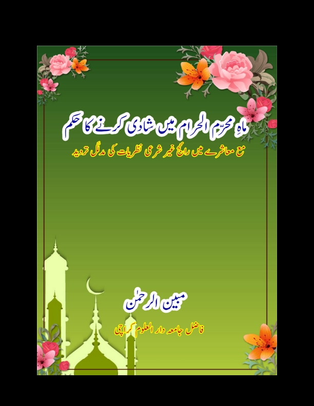 ماہ محرم میں شادی کا حکم از مبین الرحمن Cover