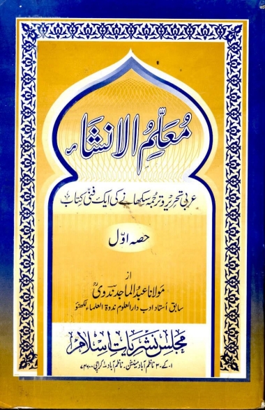 معلم الانشاء جلد 1 Cover