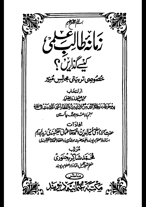 زمانہ طالب علمی کیسے گزاریں Cover