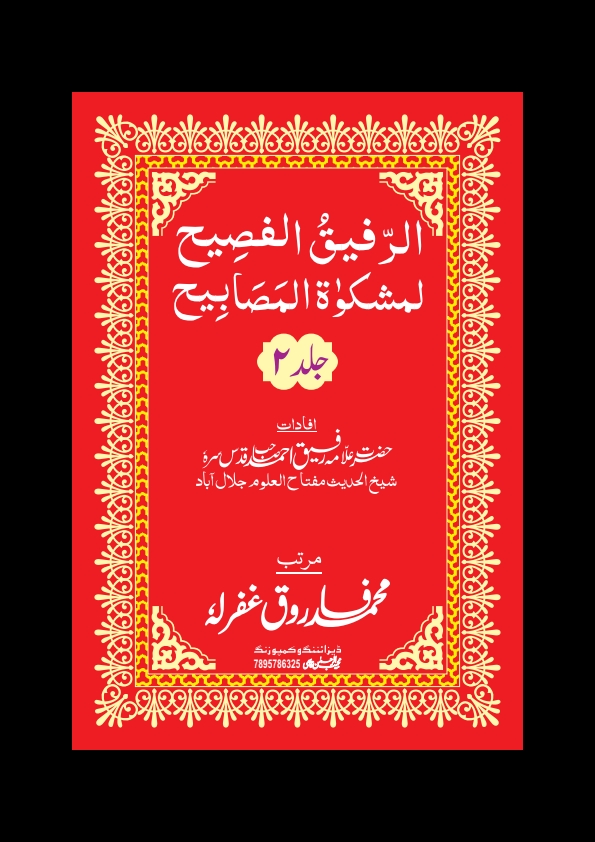 الرفیق الفصیح جلد 2 Cover