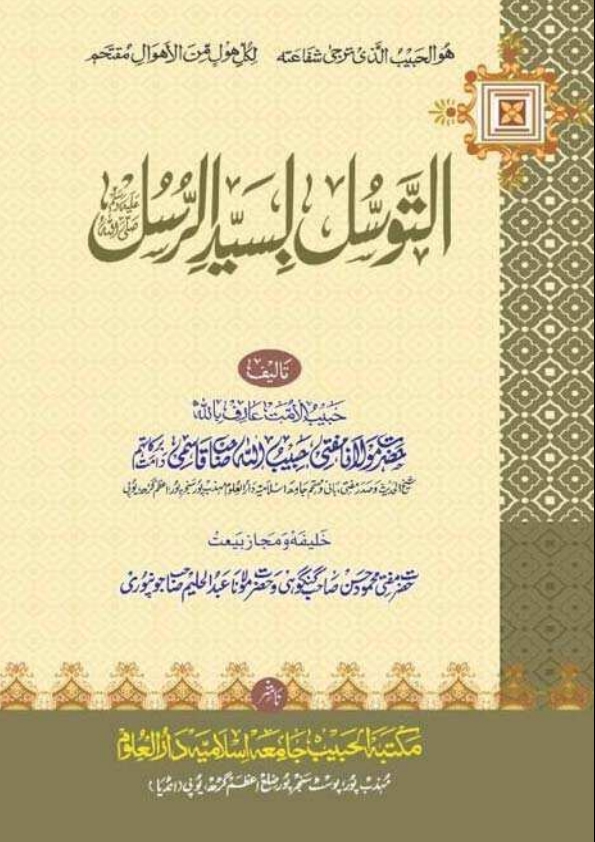 التوسل بسید الرسل۔ رسول اللہﷺ سے وسیلہ مانگنے کا حکم Cover