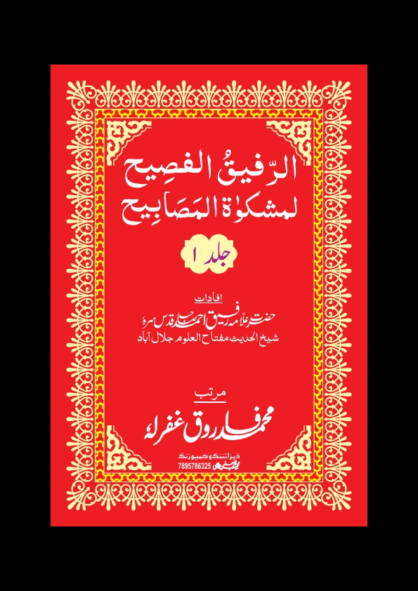 الرفیق الفصیح جلد 1 Cover