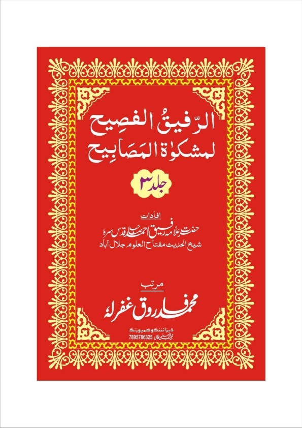 الرفیق الفصیح جلد 3 Cover