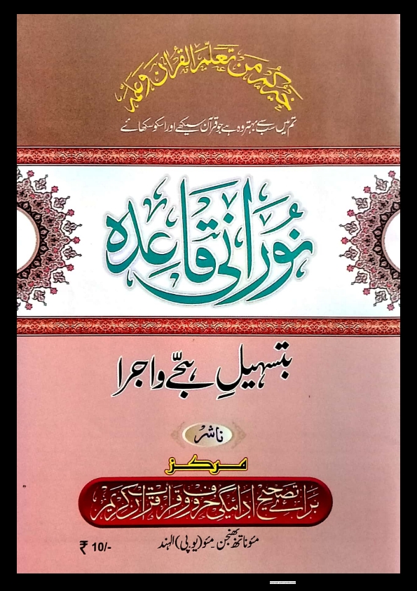  نورانی قاعدہ ، ہردوئی قاعدہ بتسہیل ہجے و اجرا Cover