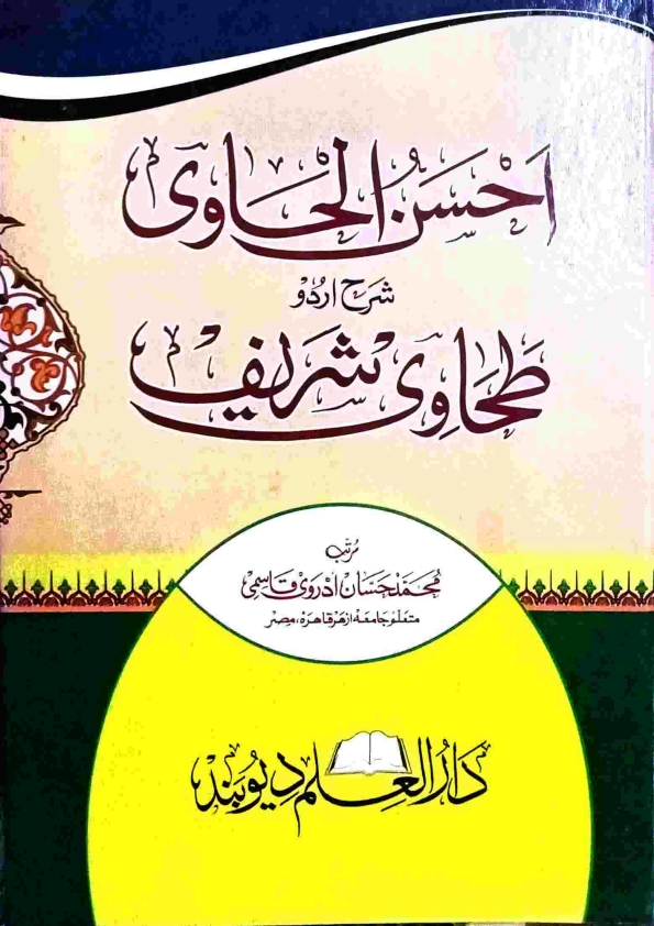 احسن الحاوی اردو شرح طحاوی شریف 1 Cover