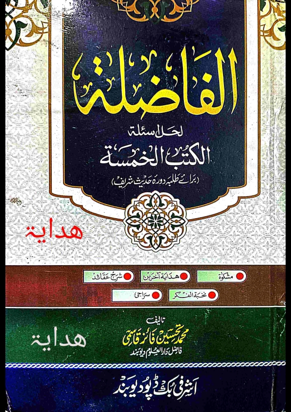 الفاضلہ نوٹ ھدایۃ الفاضلۃ لحل اسئلة الکتب الخمسہ برائے طلبہ دورہ حدیث شریف New Madarsa Cover