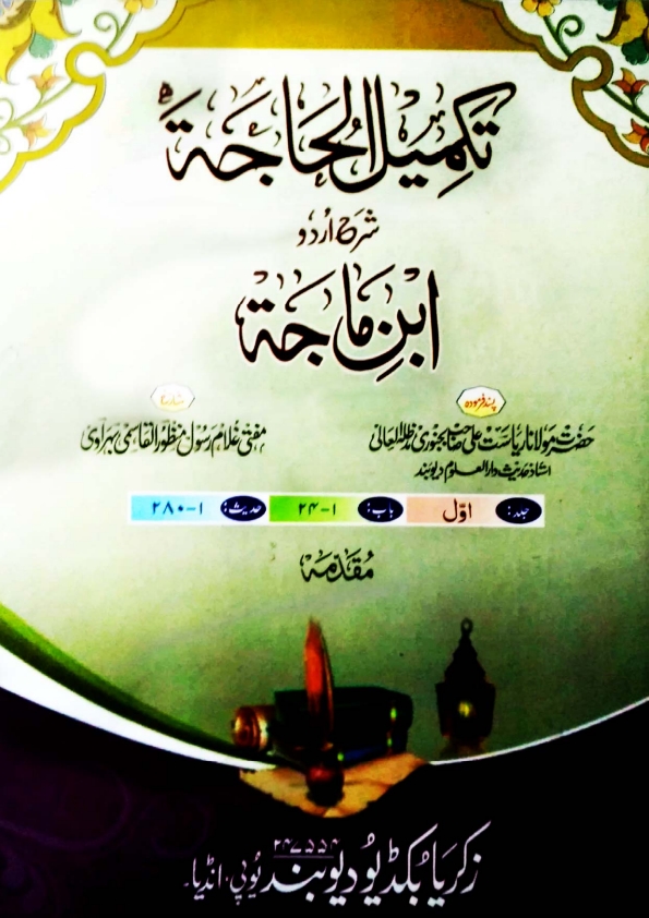 تکمیل الحاجہ اردو شرح سننِ ابی داؤد مکمل Cover
