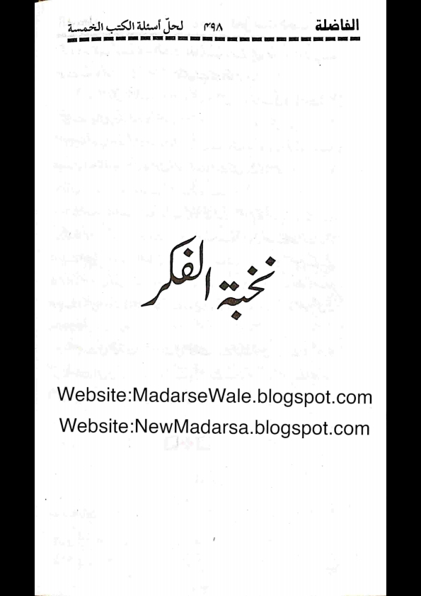 الفاضلہ  نخبہ الفکر کا نوٹ الفاضلۃ نخبۃ  Cover