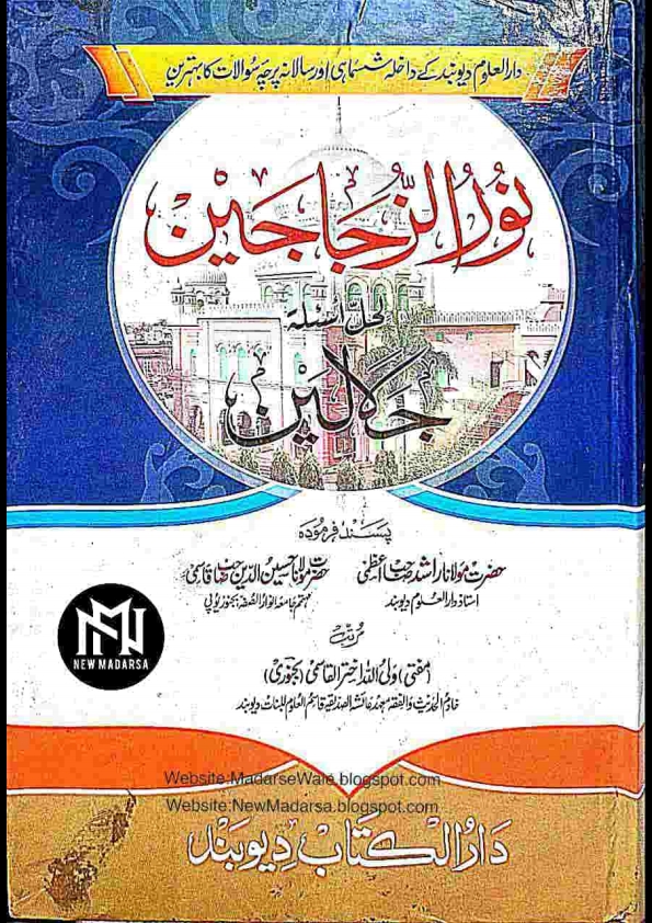 نور الزجاجین لحل جلالین نوٹ (نیو مدرسہ) (New Madarsa ) Cover
