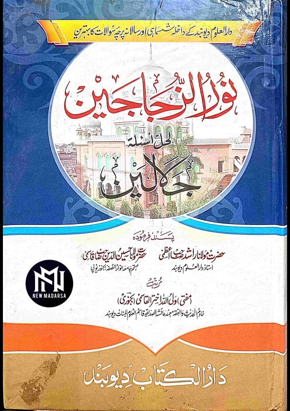 نور الزجاجین لحل جلالین نوٹ (نیو مدرسہ) New Madarsa دوسرا حصہ (2) Cover