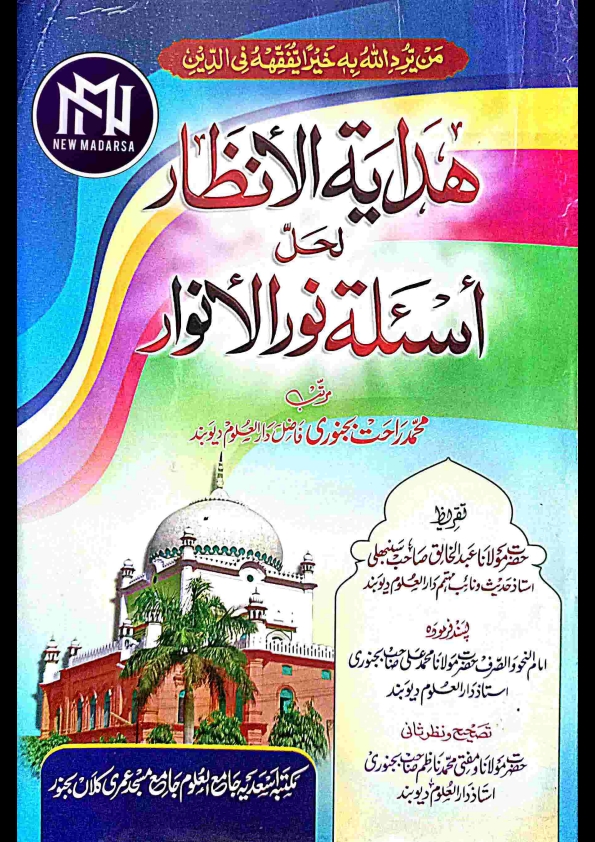 ھدایۃ الانظار لحل نور الانوار نوٹ محمد راحت بجنوری( New Madarsa ) Cover