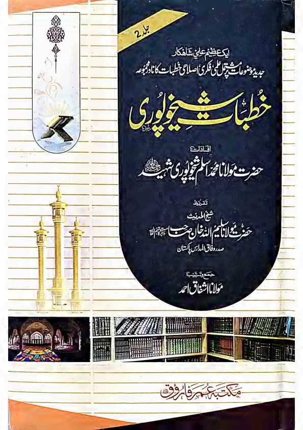 خطبات شیخوپوری۔جلد۔2  Cover