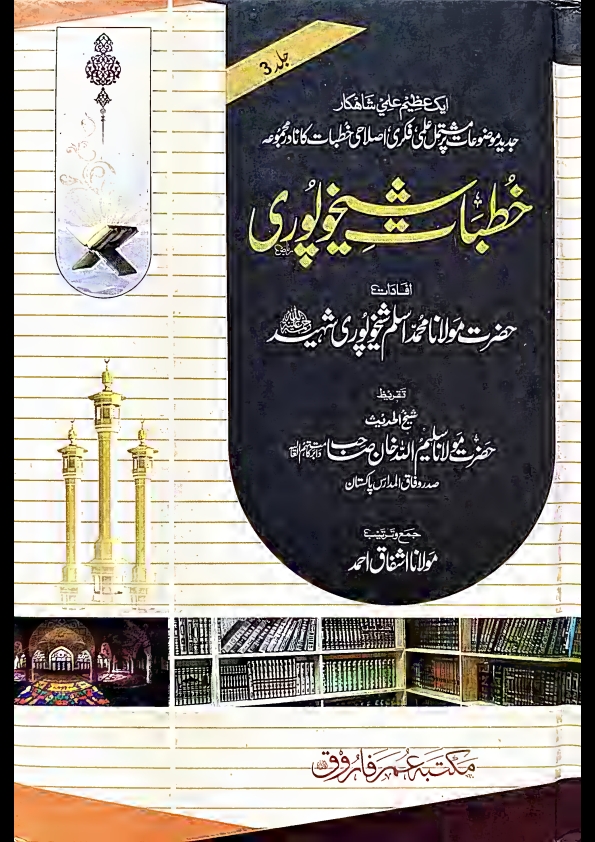 خطبات شیخوپوری۔جلد۔3۔ Cover