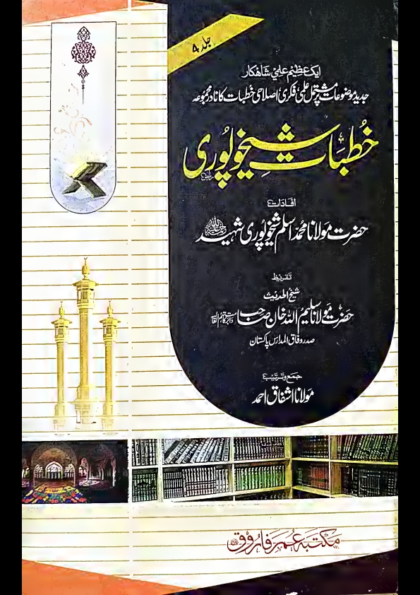 خطبات شیخوپوری۔جلد۔4 Cover