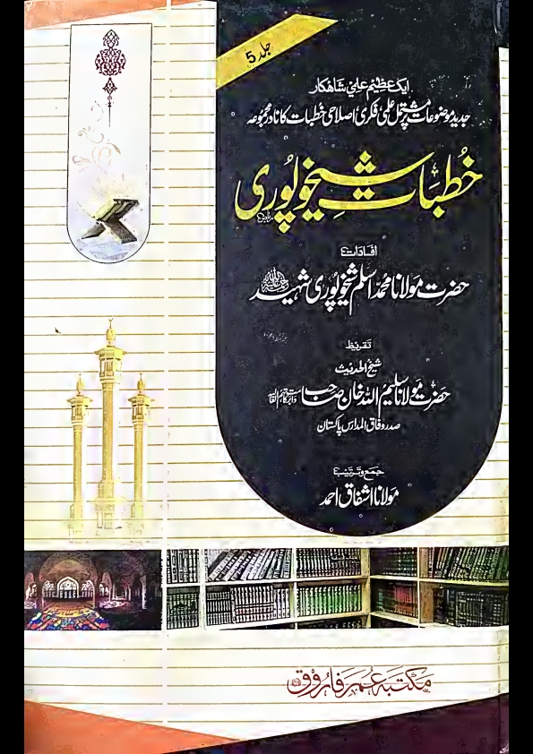 خطبات شیخوپوری۔جلد۔5 Cover