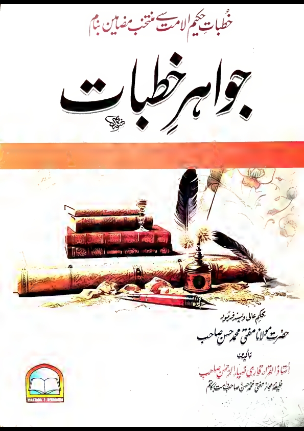 خطبات حکیم الامت سےمنتخب مضامین بنام۔جواہرخطبات Cover