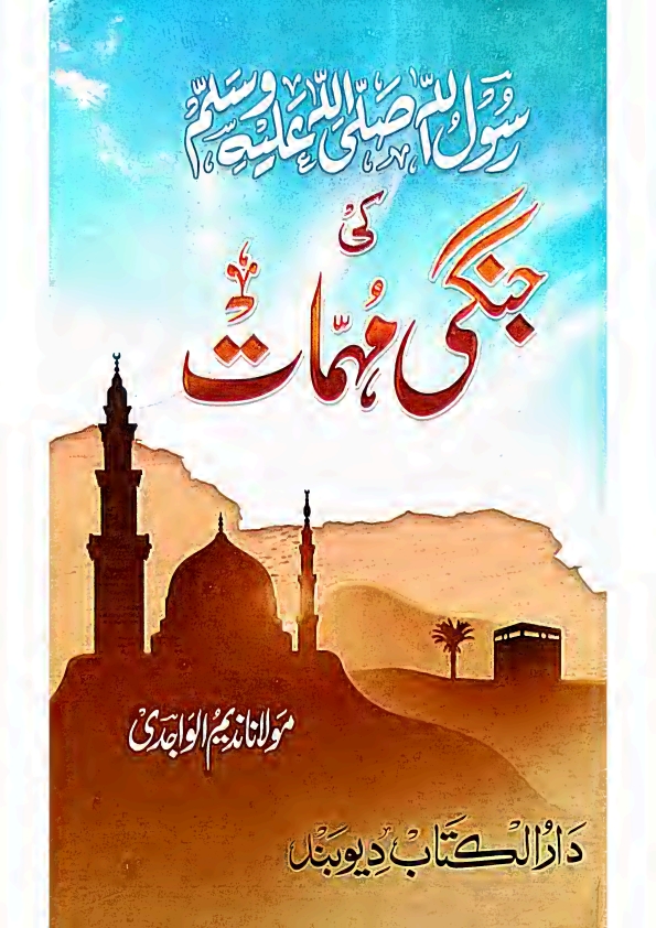 رسول اللہ ﷺ کی جنگی مہمات مولاناندیم الواجدی Cover