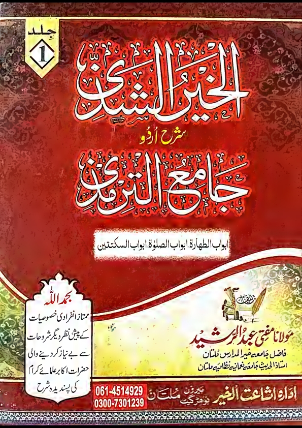 الخیرالشذی شرح اردو جامع الترمذی جلد اوّل ، پہلی جلد ( 1 ) Cover