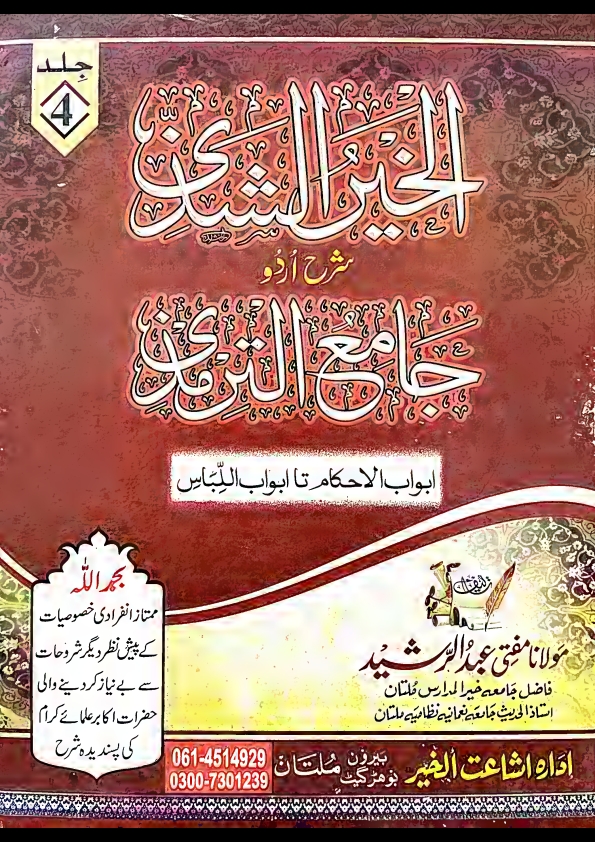 الخیرالشذی شرح اردو جامع الترمذی جلد چہارم ، چوتھی جلد ( 4 ) Cover