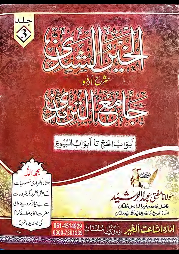 الخیرالشذی شرح اردو جامع الترمذی جلد سوم ، تیسری جلد ( 3 ) Cover