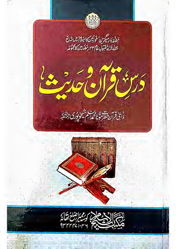 درس قرآن و حدیث مولانا محمد اسلم شیخوپوری صاحب Cover