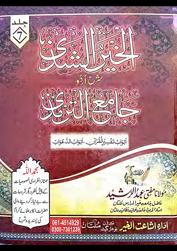 الخیرالشذی شرح اردو جامع الترمذی جلد ہفتم ، ساتویں جلد ( 7 ) Cover