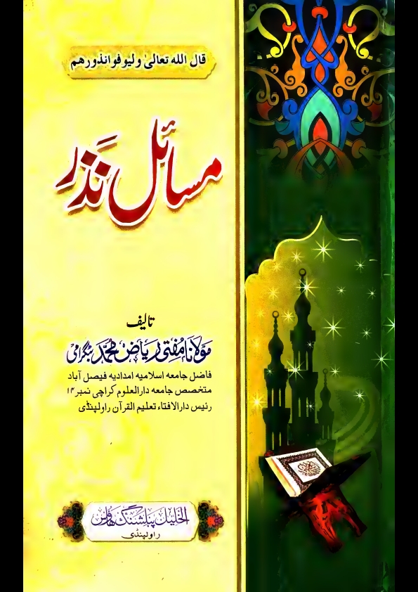 مساٸل نذر مولانامفتی ریاض محمد بٹگرامی Cover