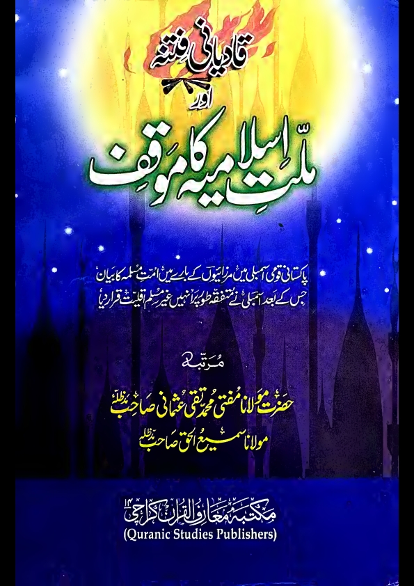 قادیانی فتنہ اورملت اسلامیہ کاموقف مفتی محمدتقی عثمانی ومولاناسمیع Cover