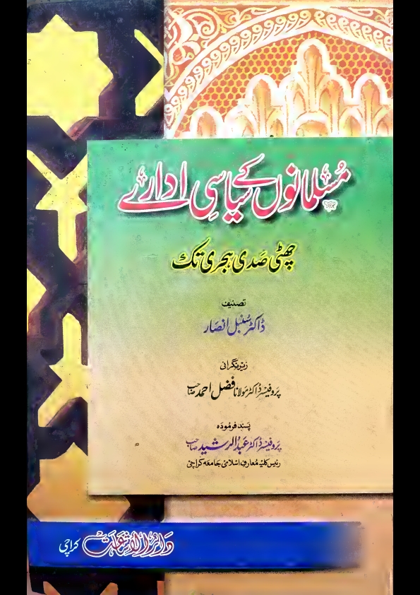 مسلمانوں کےسیاسی ادارے چھٹی صدی ہجری تک ڈاکٹر سنبل انصار  Cover