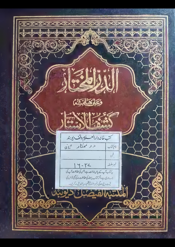 الدر المختار جلد 2 و علی ھامشہ کشف الاستار للشیخ الفاضل محمد نظام Cover