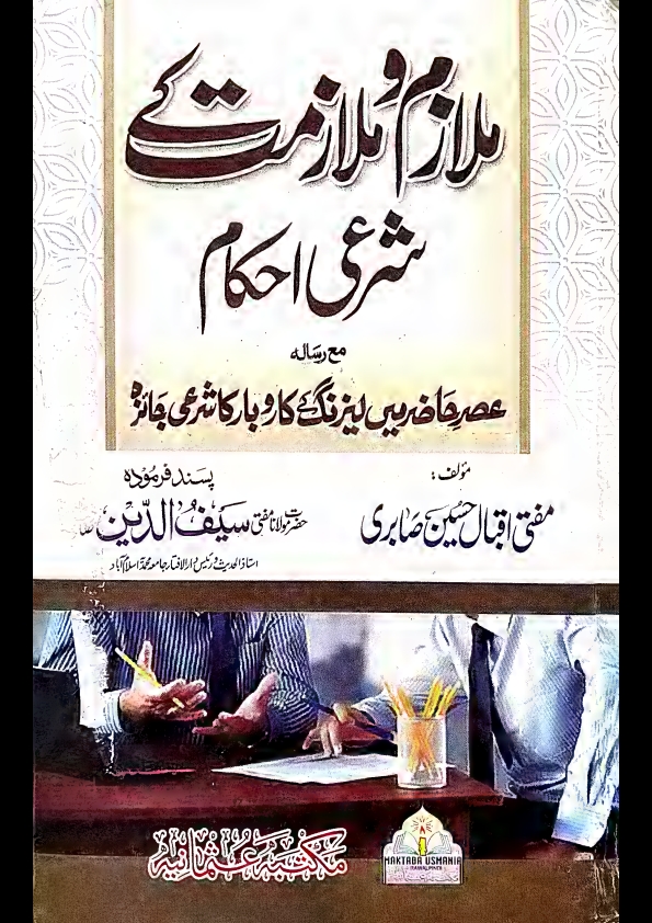 ملازم وملازمت کےشرعی احکام مع عصرحاظرمیں لیزنگ کاروبارکاشرعی جاٸزہ Cover