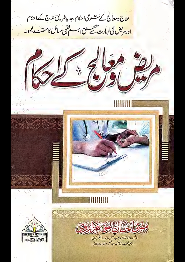 مریض ومعالج کےاحکام مفتی احسان اللہ ہزاروی Cover