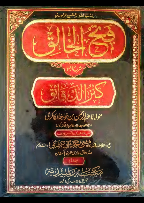  


فتح الخالق شرح کنزالدقاٸق۔جلد۔2 Cover