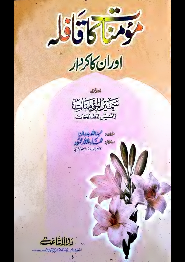 مومنات کاقافلہ اور ان کاکردار مولاناثناءاللہ محمود Cover