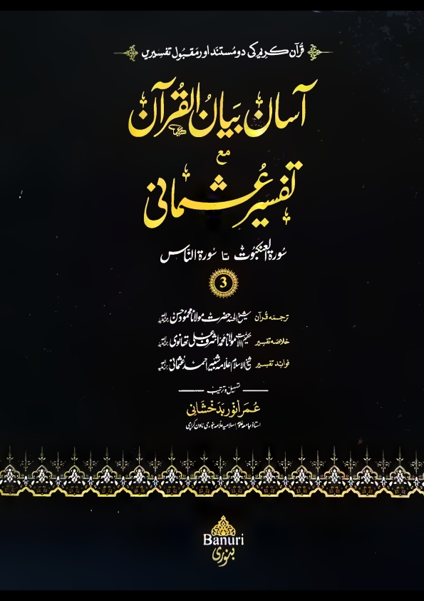 آسان بیان القرآن مع تفسیرعثمانی جلد 3 Cover