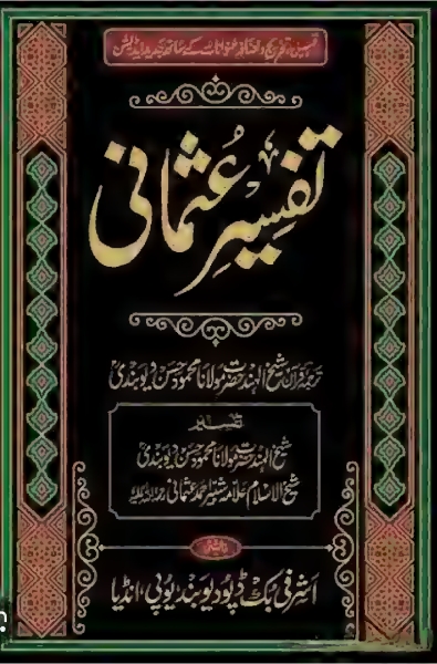تفسیر عثمانی ترجمہ قرآن جلد 2 شیخ الہند حضرت مولانا محمود حسن دیوبندی Cover