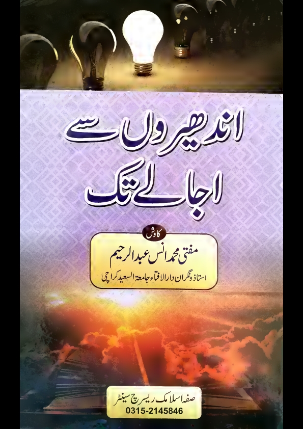 اندھیروں سے اجالے تک یعنی عقاٸدکورس مفتی محمدانس عبدالرحیم Cover