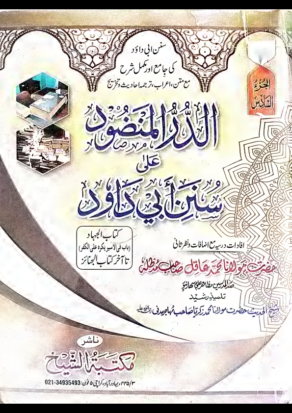الدرالمنضود جلد 6 علی سنن ابی داؤد جدید Cover