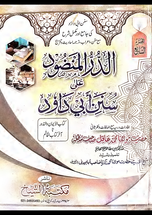 الدرالمنضود جلد 7 علی سنن ابی داؤد جدید Cover