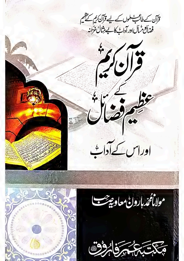 قرآن کریم کےعظیم فضاٸل اور اس کےآداب مولانامحمدہارون معاویہ Cover