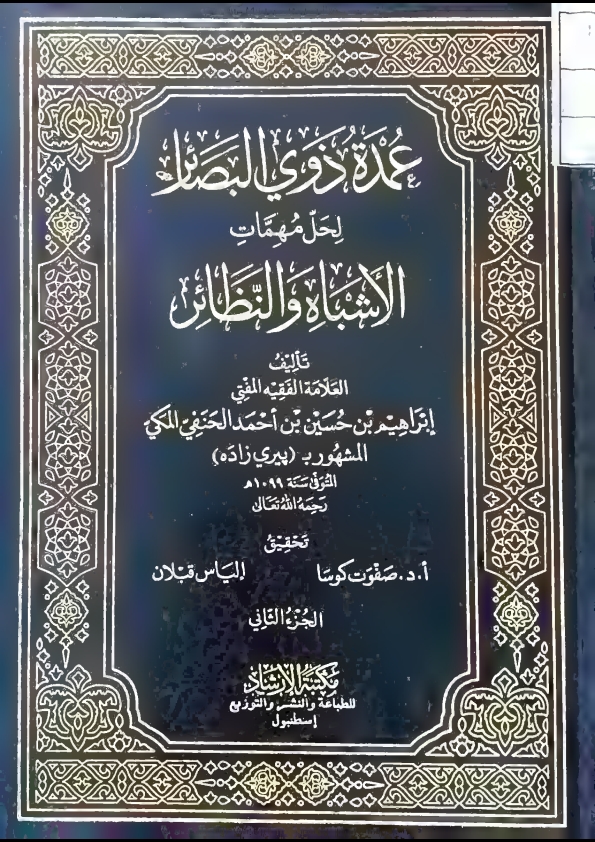 عمدۃ ذوی البصائر لحل مہمات الاشباہ و النظائر 2 الجز الثانی نیو مدرسہ Cover