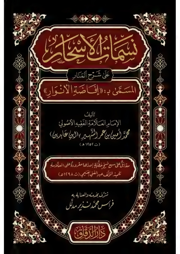 شرح شرح المنار المسمى نسمات الاسحار ابن عابدين 1 Cover