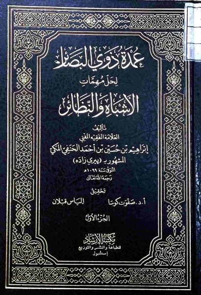 عمدۃ ذوی البصائر لحل مہمات الاشباہ و النظائر 1 الجز الثانی نیو مدرسہ Cover