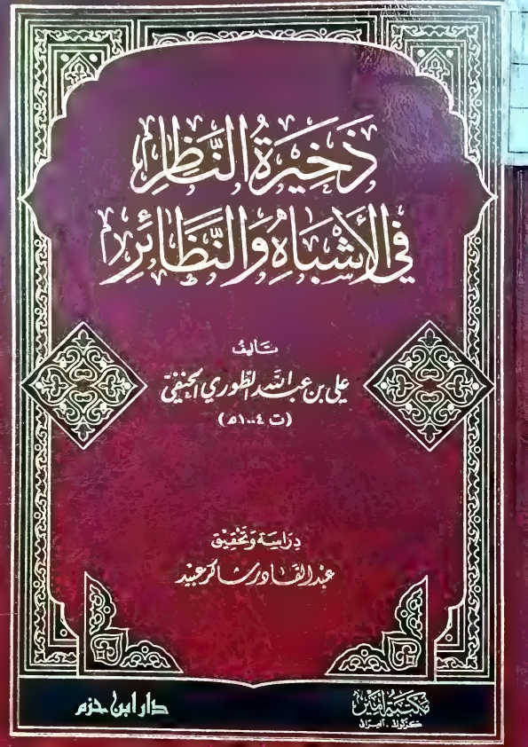 ذخیرۃ النظائر فی الاشباو النظائر نیو مدرسہ Cover