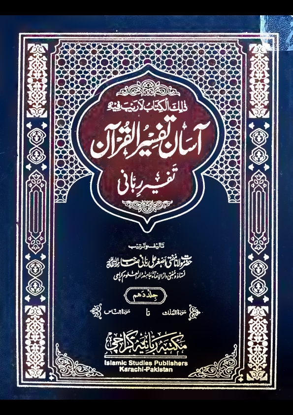 آسان تفسیر القرآن تفسیر ربانی جلد 10 مفتی اصغرعلی ربانی مدظلہم Cover