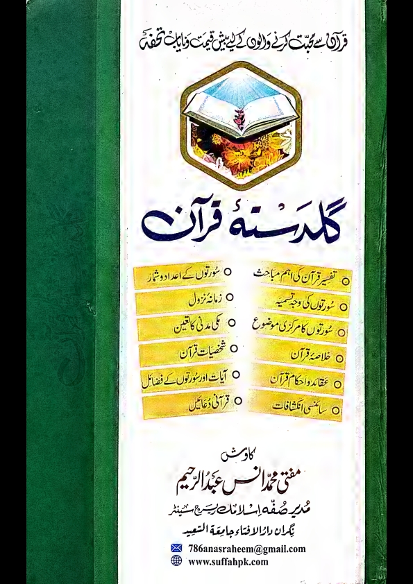گلدستہ قرآن مفتی محمدانس عبدالرحیم Cover