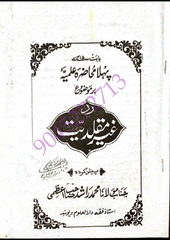 پہلا محاضرہ علمیہ - بر موضوع -  ردِّ غیر مقلدیت - پیش کردہ - جناب مولانا محمد راشد صاحب اعظمی - ( استاذ فقہ دار العلوم دیوبند ) Cover
